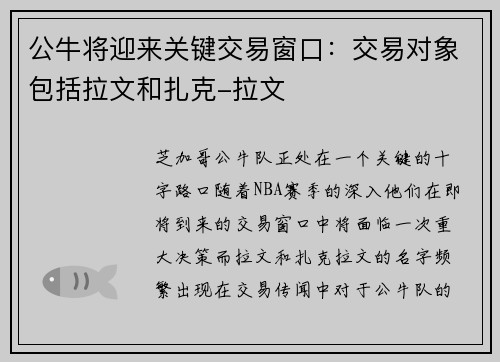 公牛将迎来关键交易窗口：交易对象包括拉文和扎克-拉文