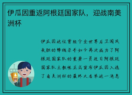 伊瓜因重返阿根廷国家队，迎战南美洲杯