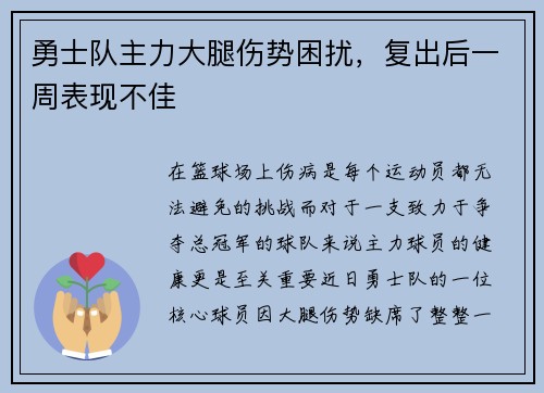 勇士队主力大腿伤势困扰，复出后一周表现不佳