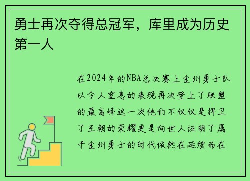 勇士再次夺得总冠军，库里成为历史第一人