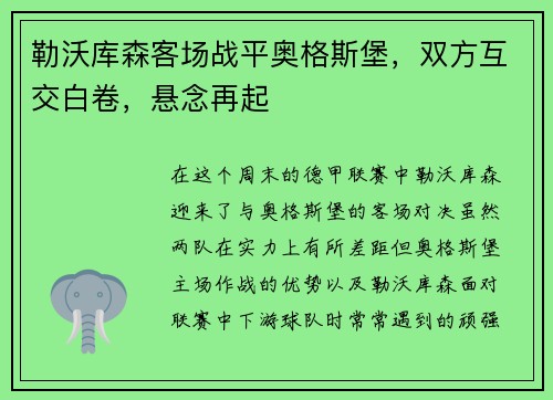 勒沃库森客场战平奥格斯堡，双方互交白卷，悬念再起