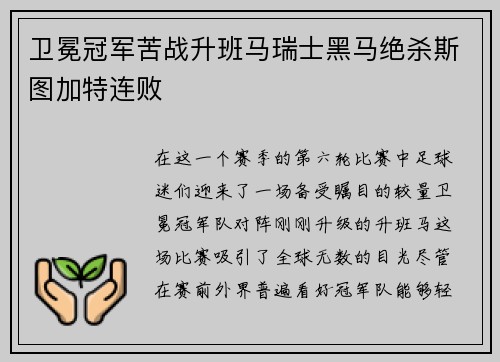 卫冕冠军苦战升班马瑞士黑马绝杀斯图加特连败