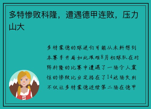 多特惨败科隆，遭遇德甲连败，压力山大