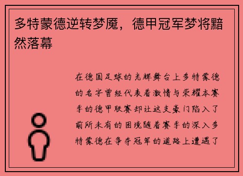 多特蒙德逆转梦魇，德甲冠军梦将黯然落幕