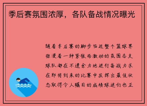 季后赛氛围浓厚，各队备战情况曝光