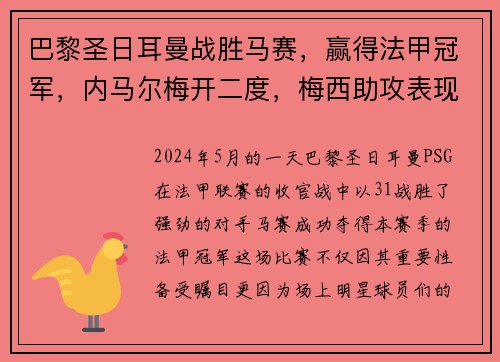 巴黎圣日耳曼战胜马赛，赢得法甲冠军，内马尔梅开二度，梅西助攻表现抢眼