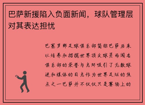 巴萨新援陷入负面新闻，球队管理层对其表达担忧