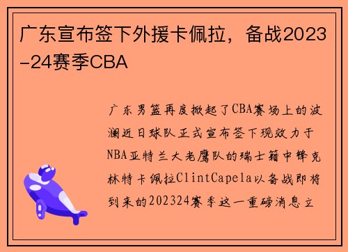 广东宣布签下外援卡佩拉，备战2023-24赛季CBA