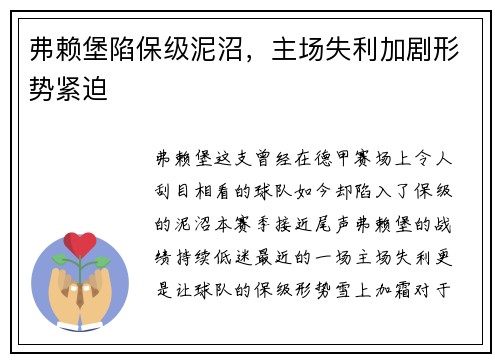 弗赖堡陷保级泥沼，主场失利加剧形势紧迫