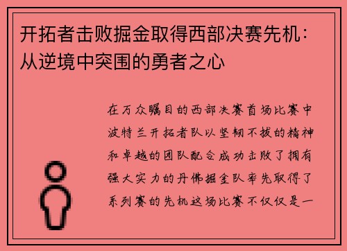 开拓者击败掘金取得西部决赛先机：从逆境中突围的勇者之心