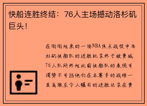 快船连胜终结：76人主场撼动洛杉矶巨头！