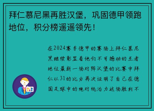拜仁慕尼黑再胜汉堡，巩固德甲领跑地位，积分榜遥遥领先！