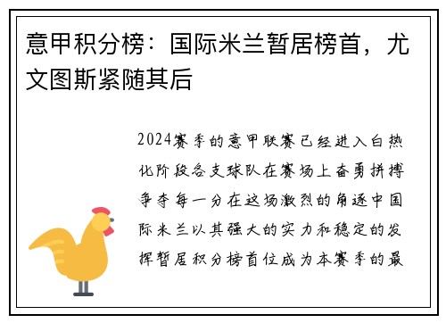 意甲积分榜：国际米兰暂居榜首，尤文图斯紧随其后