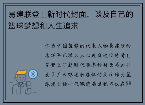 易建联登上新时代封面，谈及自己的篮球梦想和人生追求