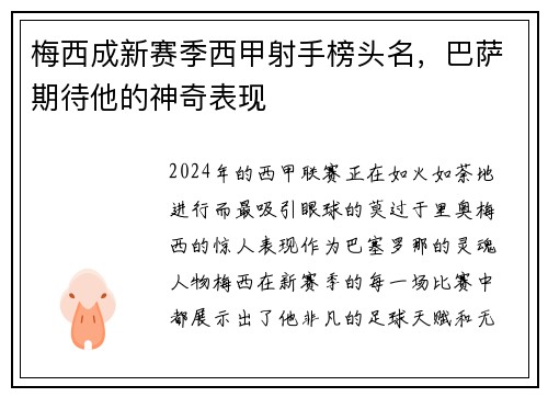 梅西成新赛季西甲射手榜头名，巴萨期待他的神奇表现