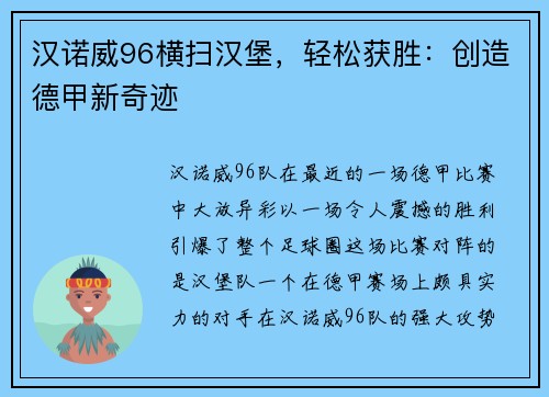 汉诺威96横扫汉堡，轻松获胜：创造德甲新奇迹