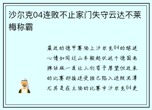 沙尔克04连败不止家门失守云达不莱梅称霸