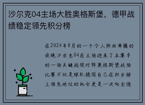 沙尔克04主场大胜奥格斯堡，德甲战绩稳定领先积分榜