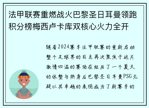 法甲联赛重燃战火巴黎圣日耳曼领跑积分榜梅西卢卡库双核心火力全开