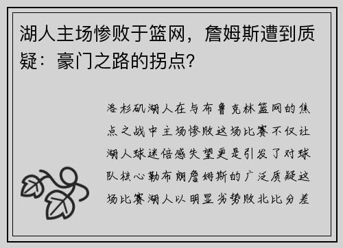 湖人主场惨败于篮网，詹姆斯遭到质疑：豪门之路的拐点？