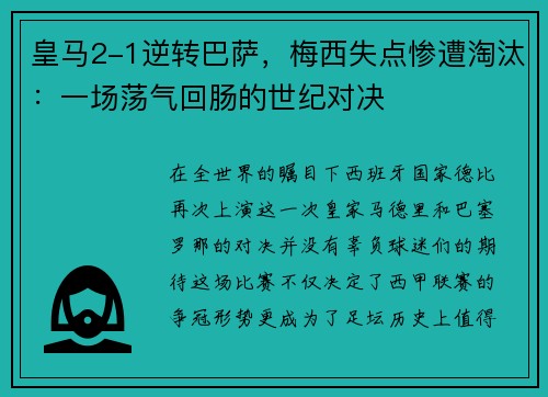 皇马2-1逆转巴萨，梅西失点惨遭淘汰：一场荡气回肠的世纪对决