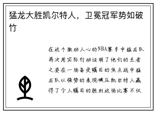 猛龙大胜凯尔特人，卫冕冠军势如破竹