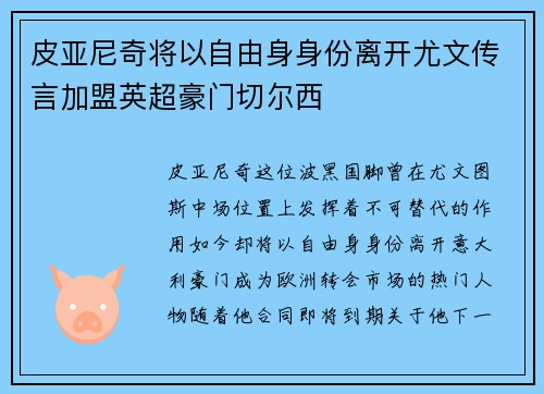 皮亚尼奇将以自由身身份离开尤文传言加盟英超豪门切尔西