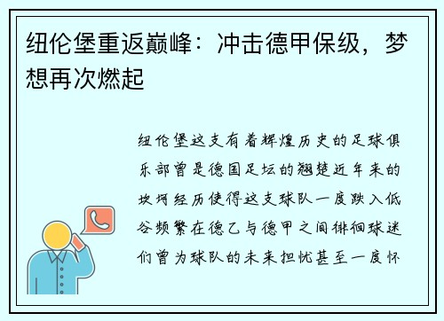 纽伦堡重返巅峰：冲击德甲保级，梦想再次燃起