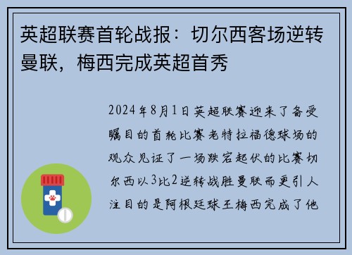 英超联赛首轮战报：切尔西客场逆转曼联，梅西完成英超首秀