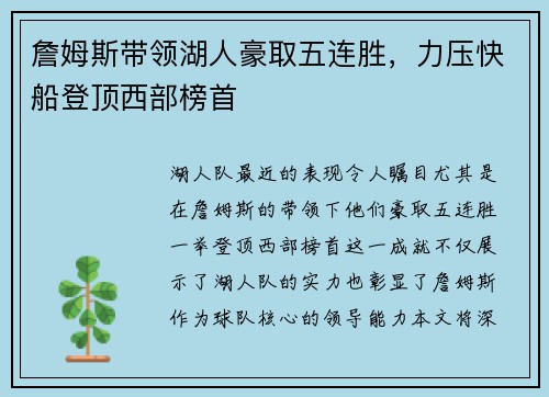 詹姆斯带领湖人豪取五连胜，力压快船登顶西部榜首