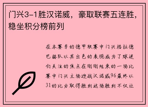 门兴3-1胜汉诺威，豪取联赛五连胜，稳坐积分榜前列