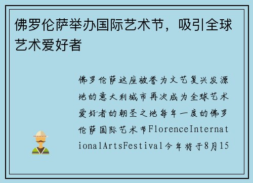 佛罗伦萨举办国际艺术节，吸引全球艺术爱好者