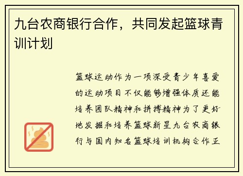 九台农商银行合作，共同发起篮球青训计划