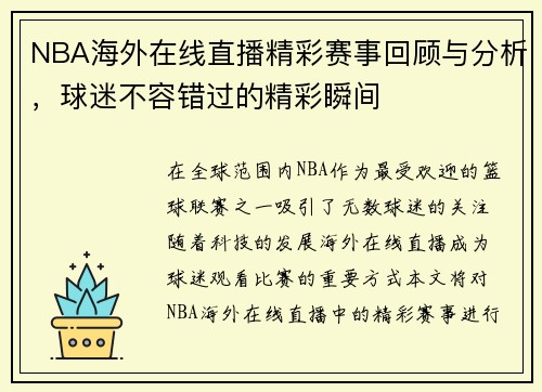 NBA海外在线直播精彩赛事回顾与分析，球迷不容错过的精彩瞬间