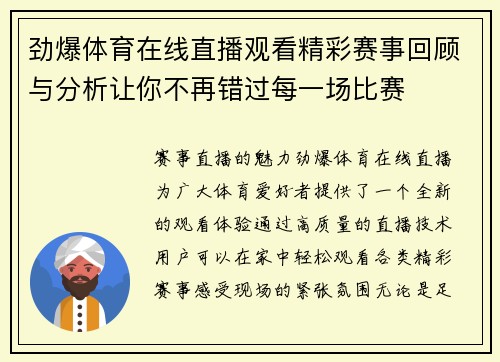 劲爆体育在线直播观看精彩赛事回顾与分析让你不再错过每一场比赛