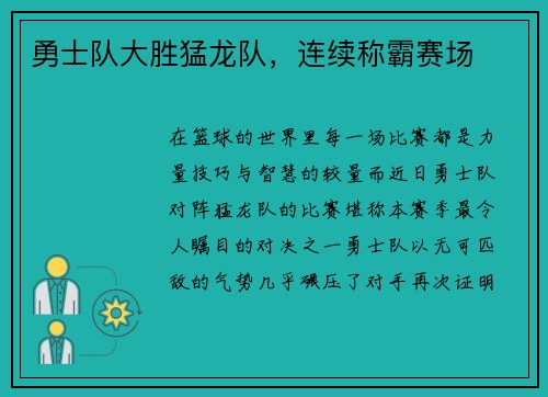 勇士队大胜猛龙队，连续称霸赛场