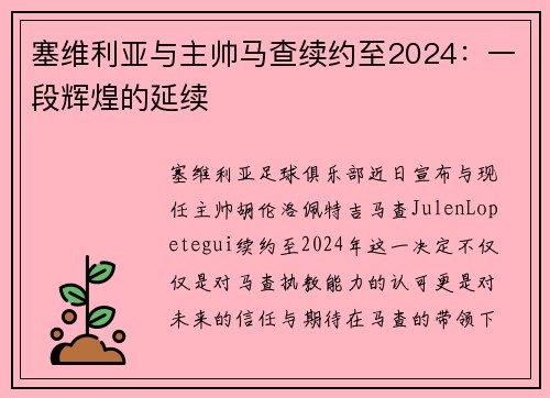 塞维利亚与主帅马查续约至2024：一段辉煌的延续