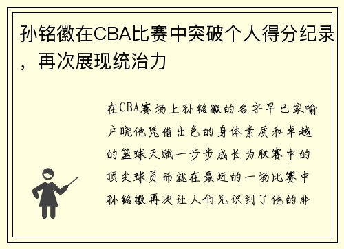孙铭徽在CBA比赛中突破个人得分纪录，再次展现统治力
