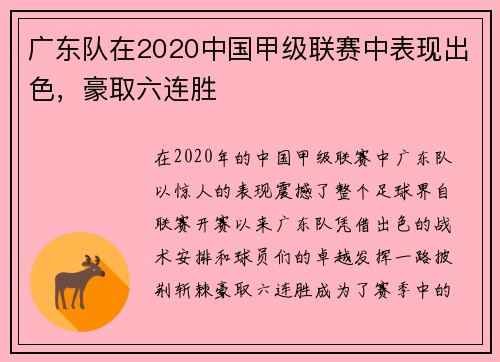 广东队在2020中国甲级联赛中表现出色，豪取六连胜