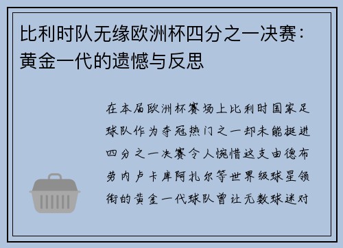 比利时队无缘欧洲杯四分之一决赛：黄金一代的遗憾与反思