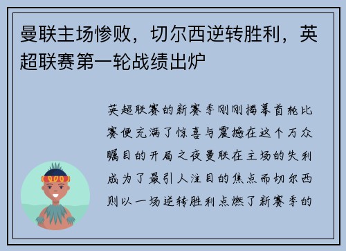 曼联主场惨败，切尔西逆转胜利，英超联赛第一轮战绩出炉