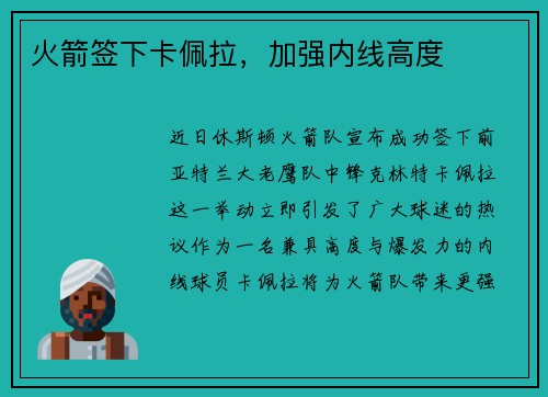火箭签下卡佩拉，加强内线高度