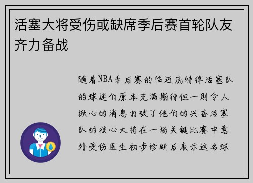 活塞大将受伤或缺席季后赛首轮队友齐力备战