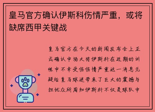 皇马官方确认伊斯科伤情严重，或将缺席西甲关键战