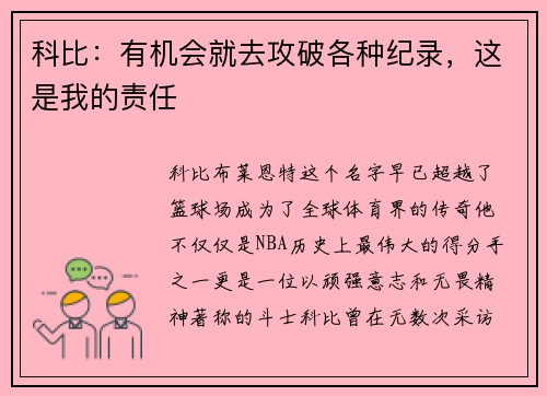 科比：有机会就去攻破各种纪录，这是我的责任