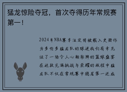 猛龙惊险夺冠，首次夺得历年常规赛第一！