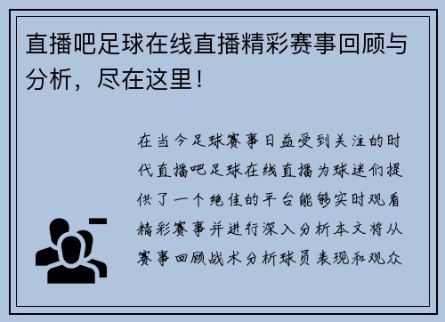 直播吧足球在线直播精彩赛事回顾与分析，尽在这里！