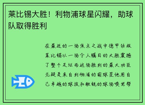 莱比锡大胜！利物浦球星闪耀，助球队取得胜利