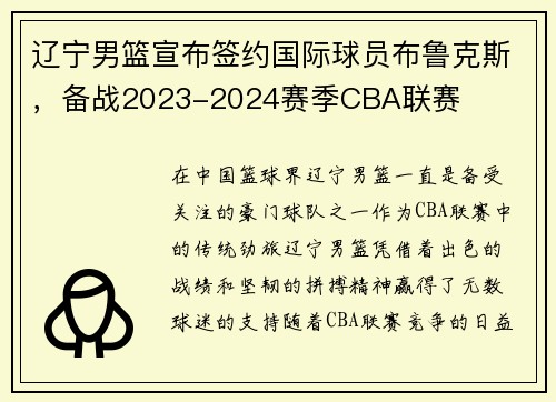 辽宁男篮宣布签约国际球员布鲁克斯，备战2023-2024赛季CBA联赛