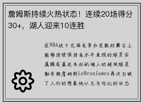 詹姆斯持续火热状态！连续20场得分30+，湖人迎来10连胜